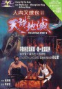 人肉叉烧包Ⅱ天诛地灭/The Untold Story 2