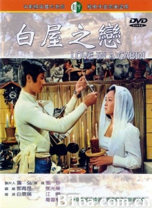 白屋之恋 (1972)  BT磁力 迅雷网盘下载