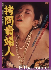 拷问贵妇人