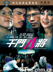 千门八将 (1981)  BT磁力 迅雷网盘下载