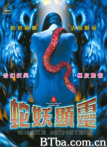 蛇魔传之蛇妖显灵