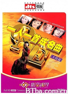 一人一首成名曲-大陆篇 (2012)  BT磁力 迅雷网盘下载