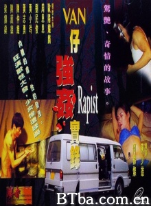 湾仔强奸实录