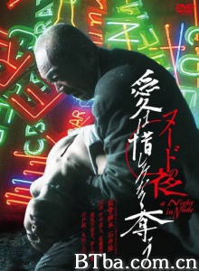 裸体之夜之掠夺狂爱