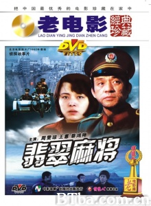 翡翠麻将 (1987)  BT磁力 迅雷网盘下载