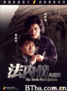 法内情大结局 (1989)  BT磁力 迅雷网盘下载