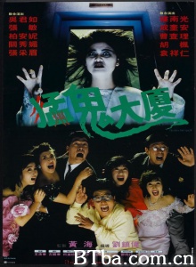 猛鬼大厦 (1989)  BT磁力 迅雷网盘下载