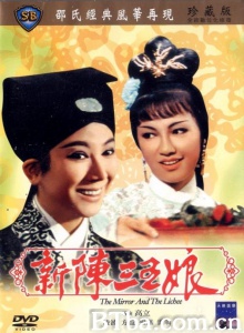 新陈三五娘 (1967)  BT磁力 迅雷网盘下载
