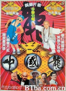 中国龙 (1995)  BT磁力 迅雷网盘下载