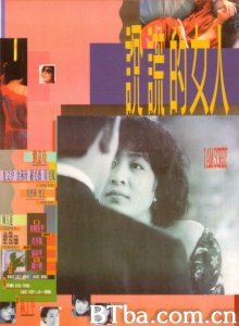 说谎的女人 (1989)  BT磁力 迅雷网盘下载