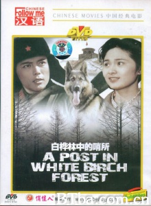 白桦林中的哨所 (1982)  BT磁力 迅雷网盘下载