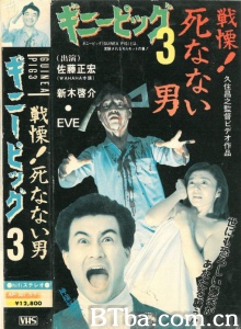 豚鼠系列之他不会死 (1986)  BT磁力 迅雷网盘下载