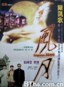 风月 (1996)  BT磁力 迅雷网盘下载