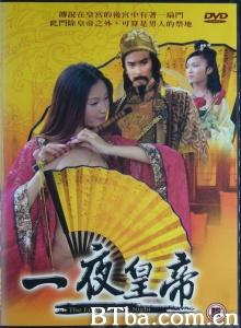一夜皇帝