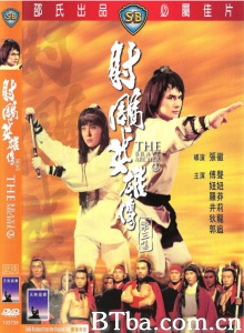 射雕英雄传第三集 (1981)  BT磁力 迅雷网盘下载