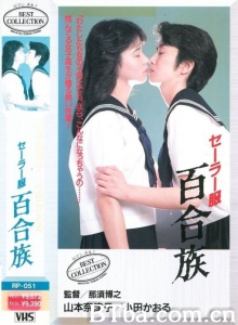 水手服 百合族