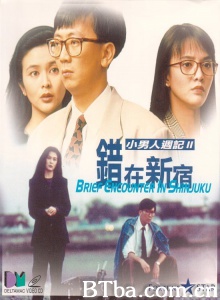 小男人周记2错在新宿 (1990)  BT磁力 迅雷网盘下载