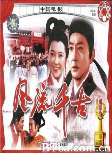 风流千古 (1981) 1080P BT磁力 迅雷网盘下载