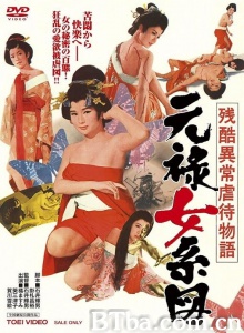 残酷异常虐待物语：元禄女系图
