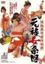 残酷异常虐待物语：元禄女系图