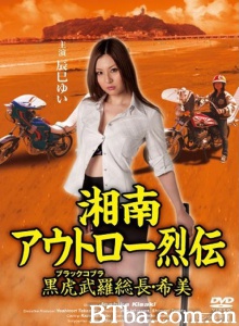 湘南アウトロー烈伝 黒虎武羅総長・希美