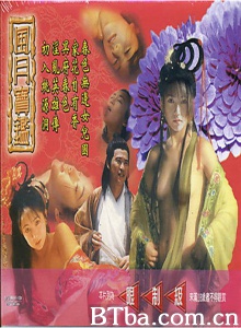 风月宝鉴之初入桃源洞