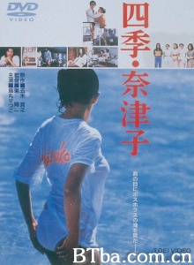 四季奈津子