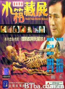 重案实录之水箱藏尸