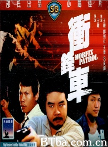 冲锋车 (1981)  BT磁力 迅雷网盘下载