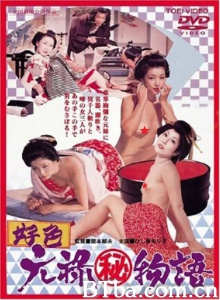 好色元禄秘物語