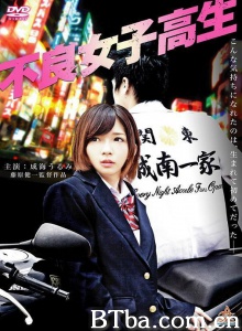 不良女子高生