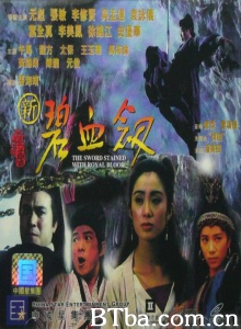 新碧血剑 (1993)  BT磁力 迅雷网盘下载