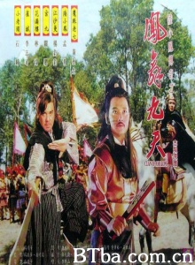 陆小凤传奇之凤舞九天 (1996)  BT磁力 迅雷网盘下载