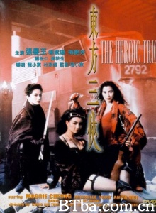 东方三侠 (1993)  BT磁力 迅雷网盘下载