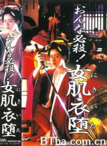 おんな必殺！女肌衣堕