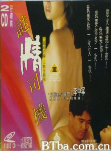 迷情司机
