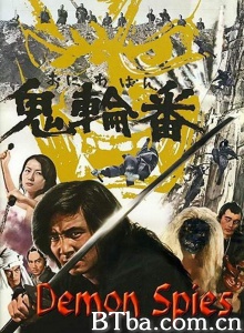 鬼轮番