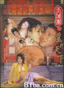 玉蒲团之淫行天下