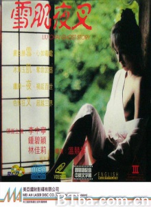 雪肌夜叉