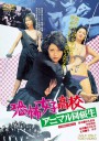 恐怖女子高中 禽兽同学