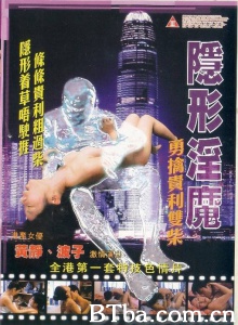 隐形淫魔之勇擒贵利双柴