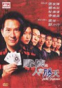 赌侠之人定胜天