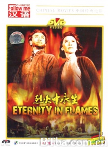烈火中永生 (1965) 1080P BT磁力 迅雷网盘下载