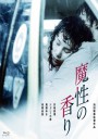 魔性的香