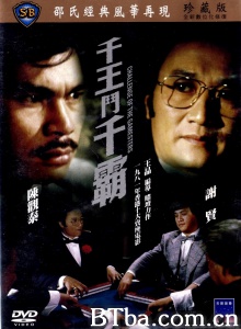 千王斗千霸 (1981)  BT磁力 迅雷网盘下载