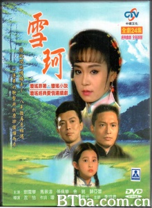 雪珂（24集） (1990)  BT磁力 迅雷网盘下载