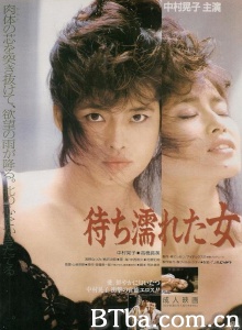 待ち濡れた女