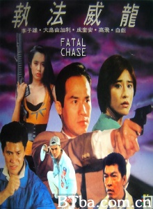 执法威龙 (1992)  BT磁力 迅雷网盘下载