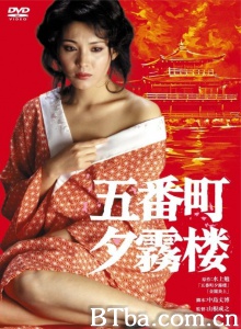 五番町夕雾楼 (1980)  BT磁力 迅雷网盘下载