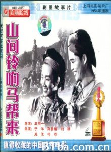 山间铃响马帮来 (1954)  BT磁力 迅雷网盘下载